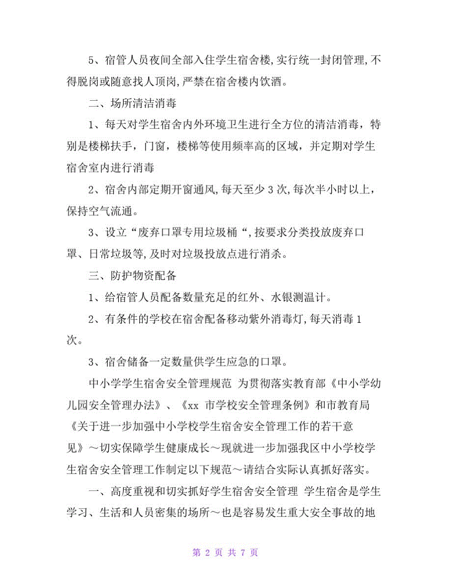 小学校宿舍新冠肺炎疫情防控管理、安全管理制度._第2页