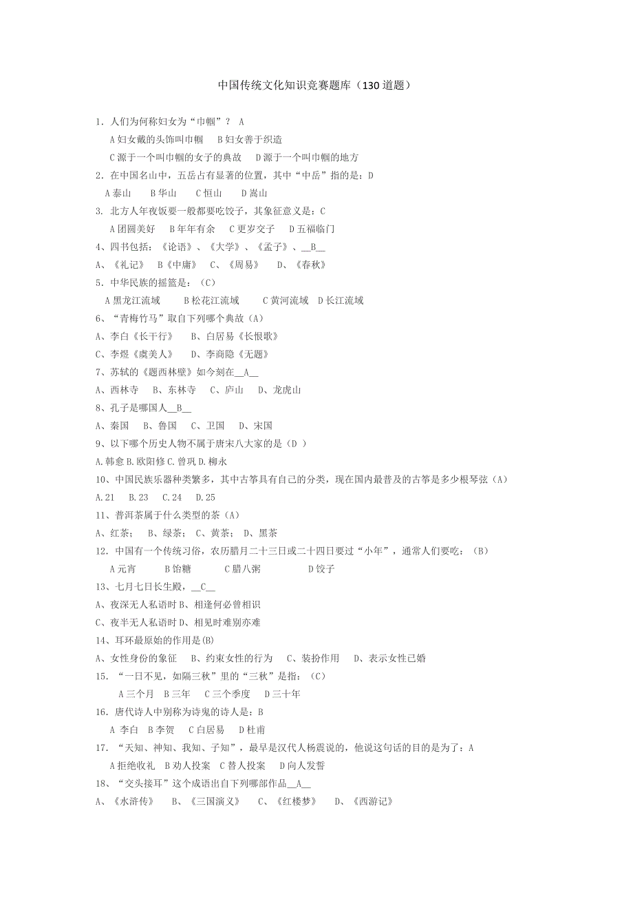 1649编号中国传统文化知识竞赛题库(130道)_第1页