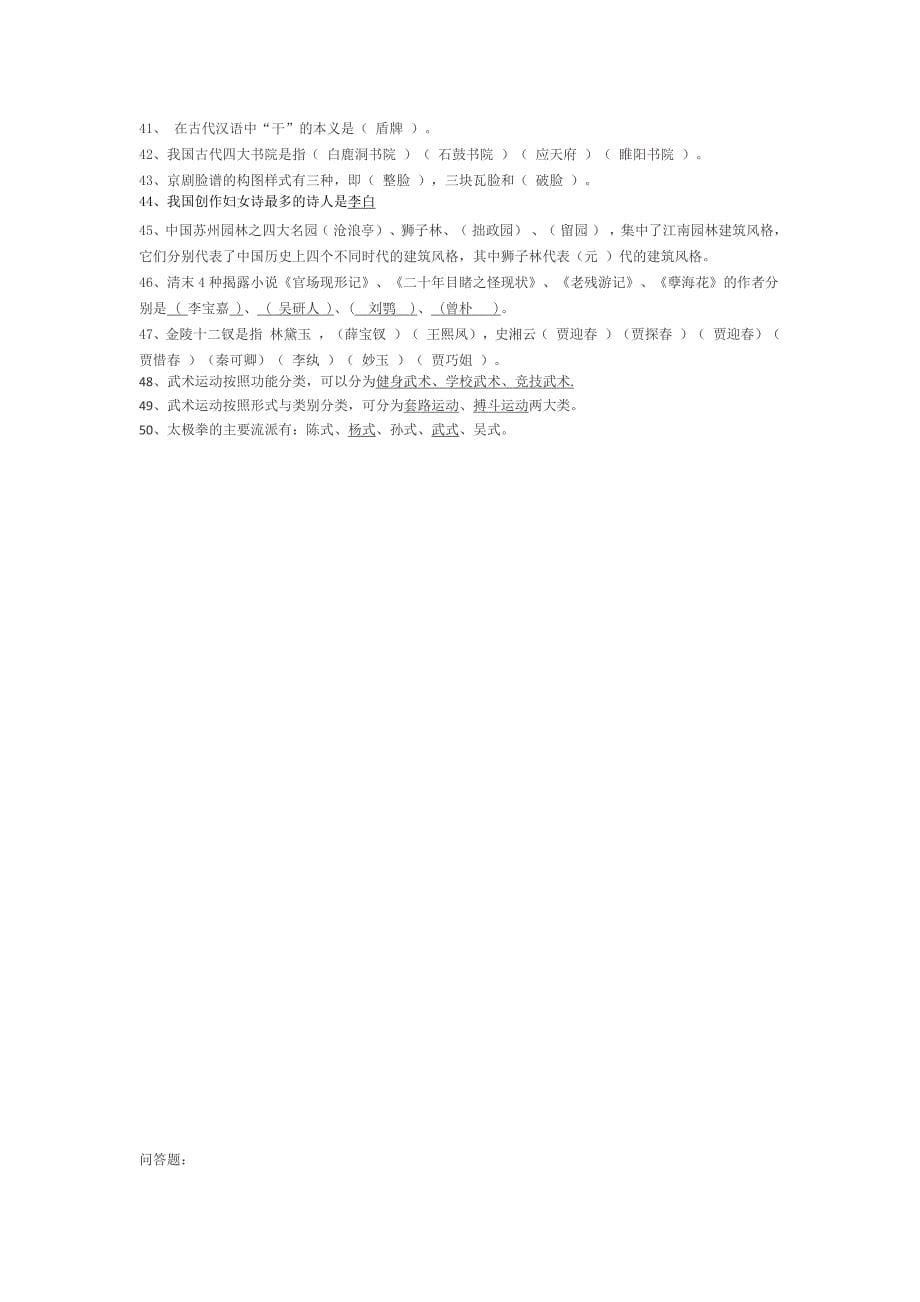 1649编号中国传统文化知识竞赛题库(130道)_第5页