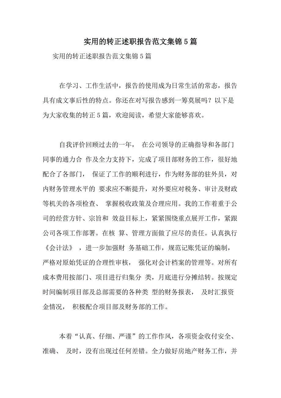 2021年实用的转正述职报告范文集锦5篇_第1页