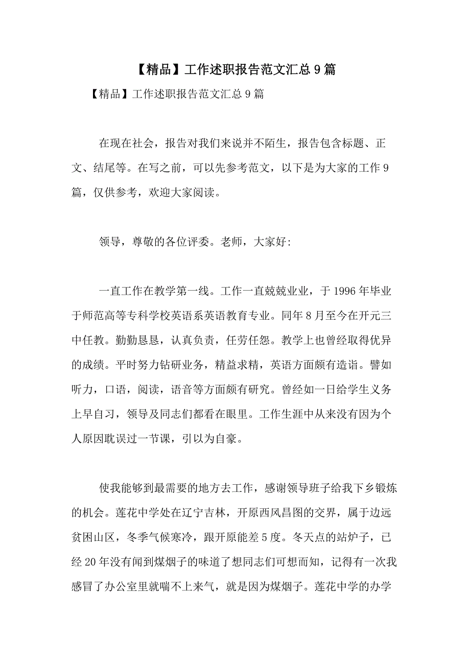 2021年【精品】工作述职报告范文汇总9篇_第1页