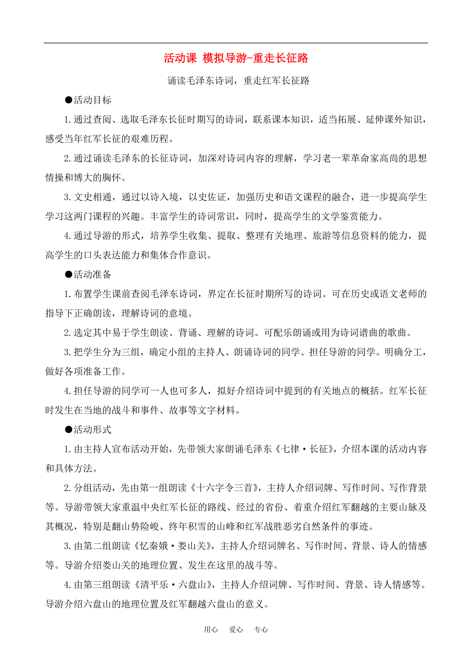 七年级历史上活动课 模拟导游-重走长征路教案鲁教版.doc_第1页