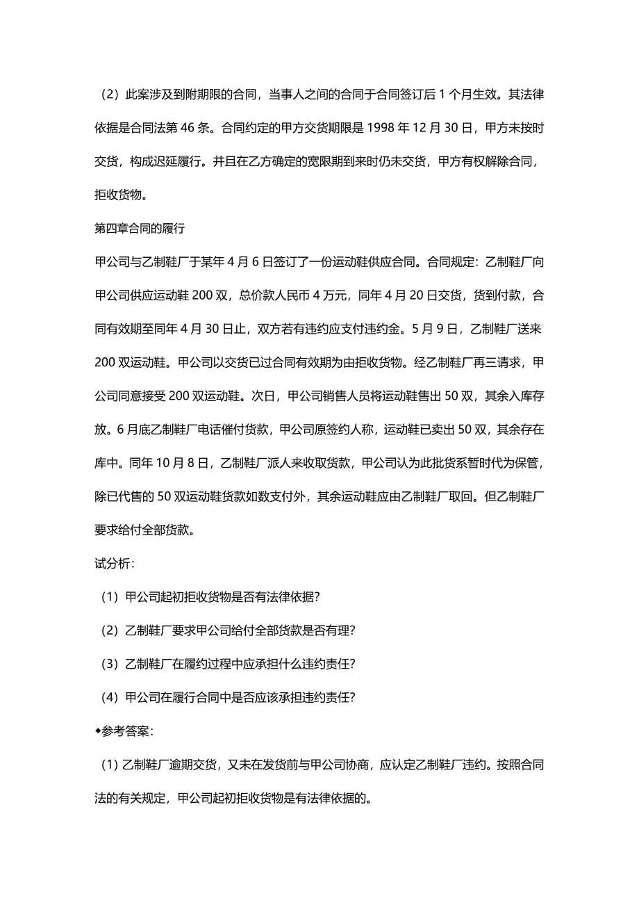 (2020年){合同制定方法}合同法同步练习册答案_第5页