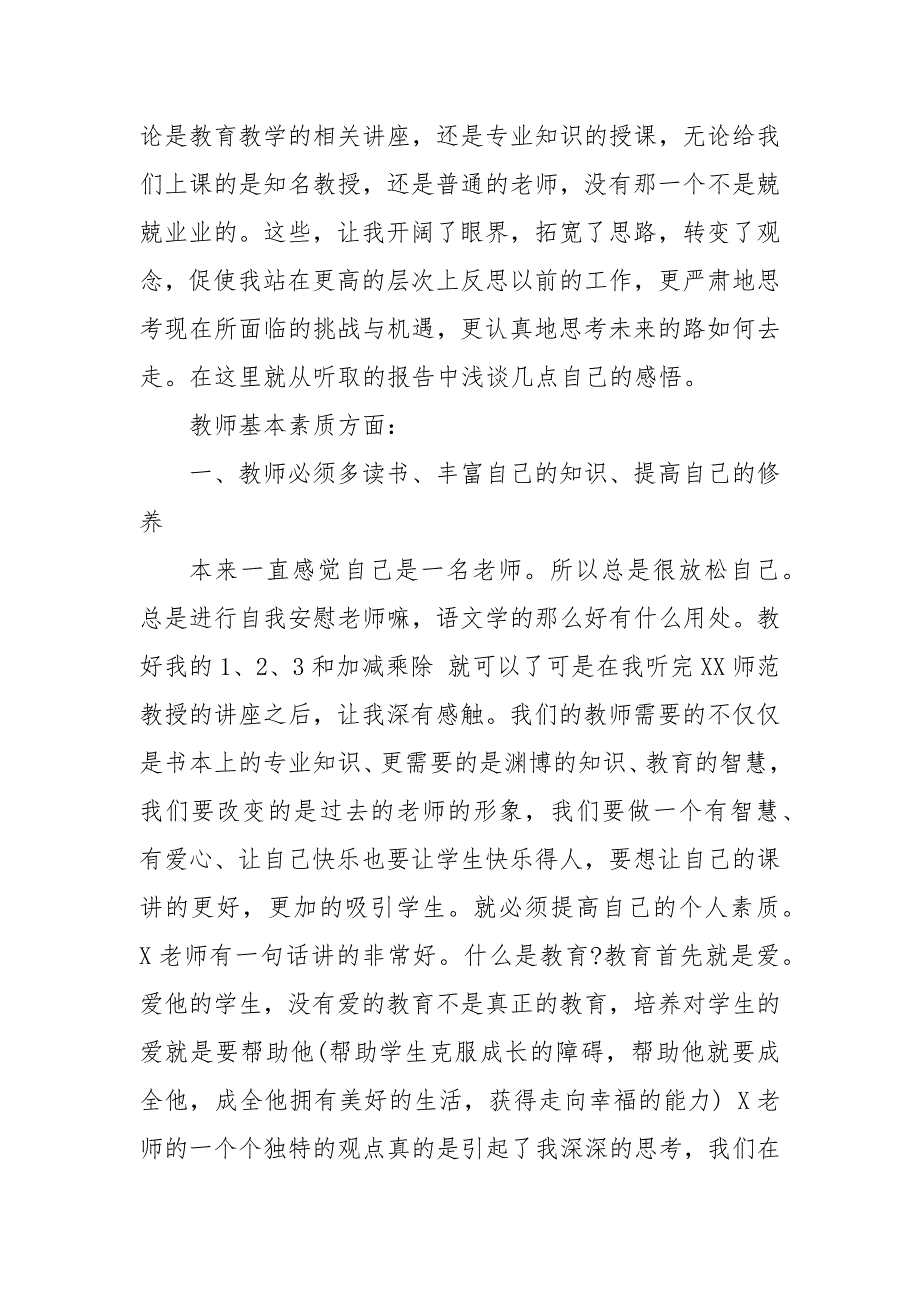 精编优秀教师培训个人心得感悟范文(五）_第4页