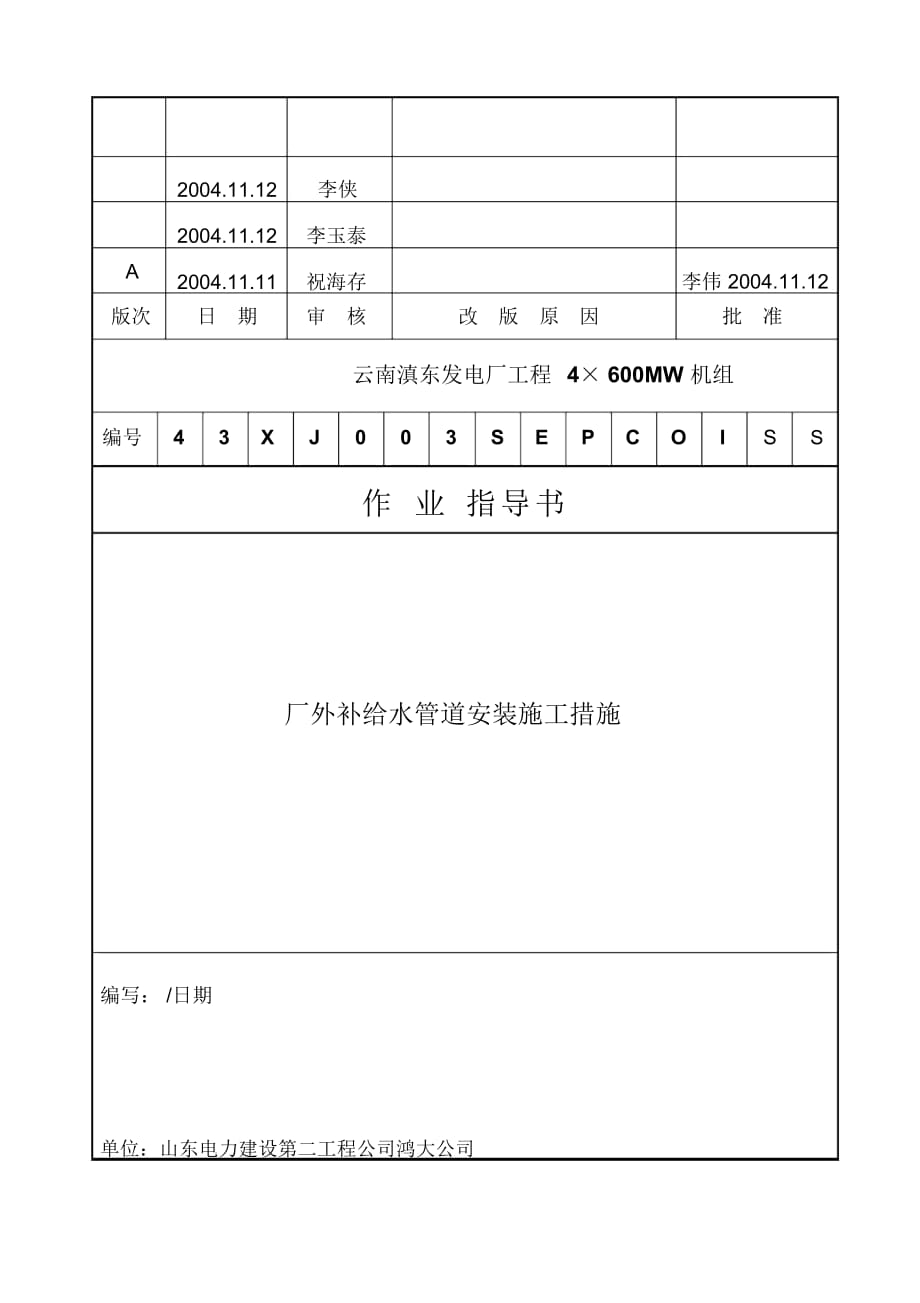 003厂外补充水管道施工作业指导书_第1页