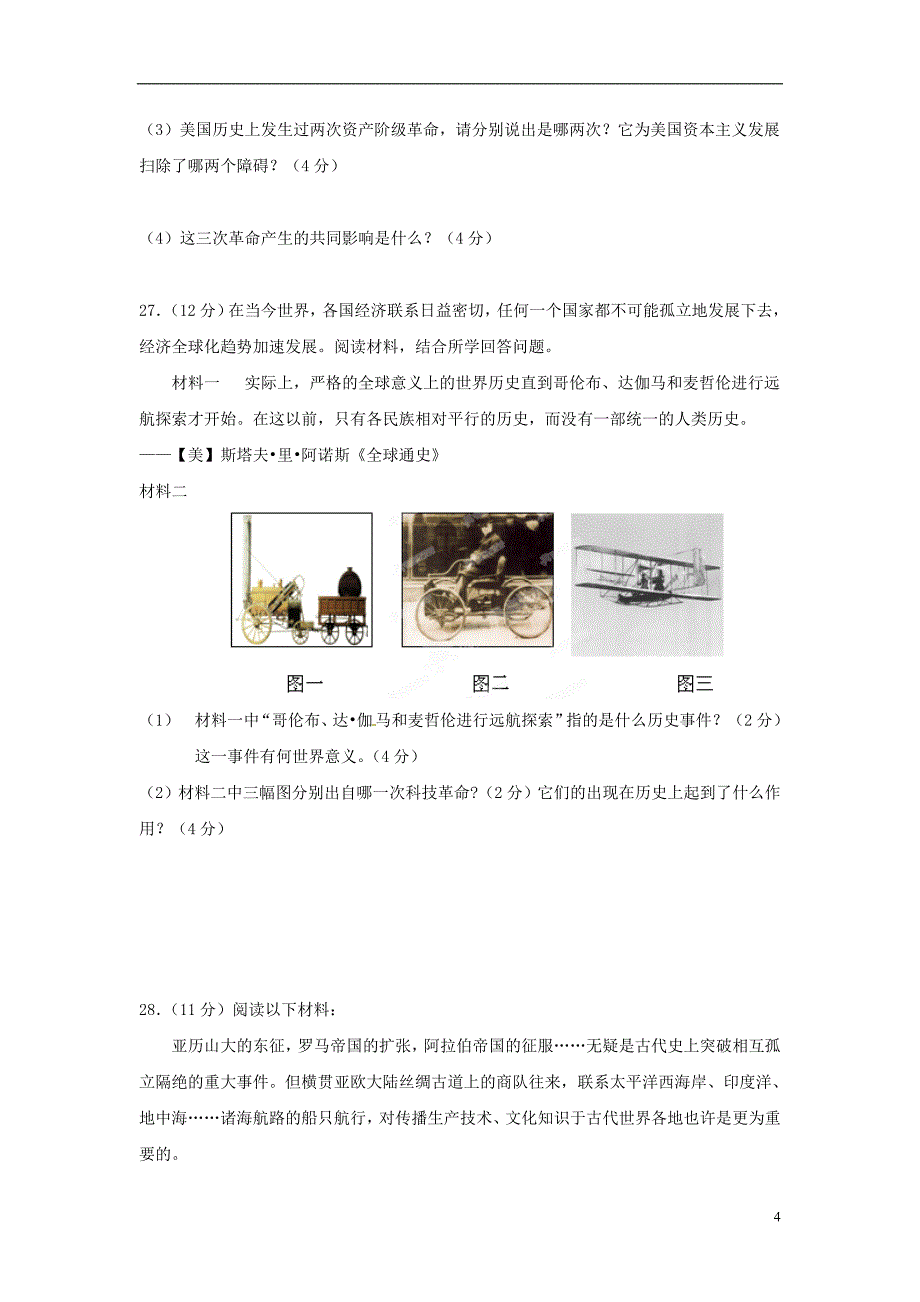 云南省西双版纳傣族自治州民族中学2013届九年级历史上学期期中试题（无答案）.doc_第4页