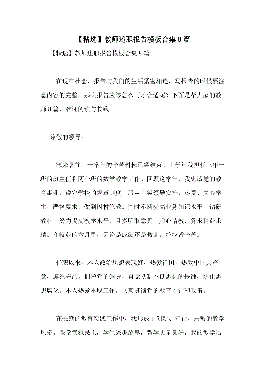 2021年【精选】教师述职报告模板合集8篇_第1页