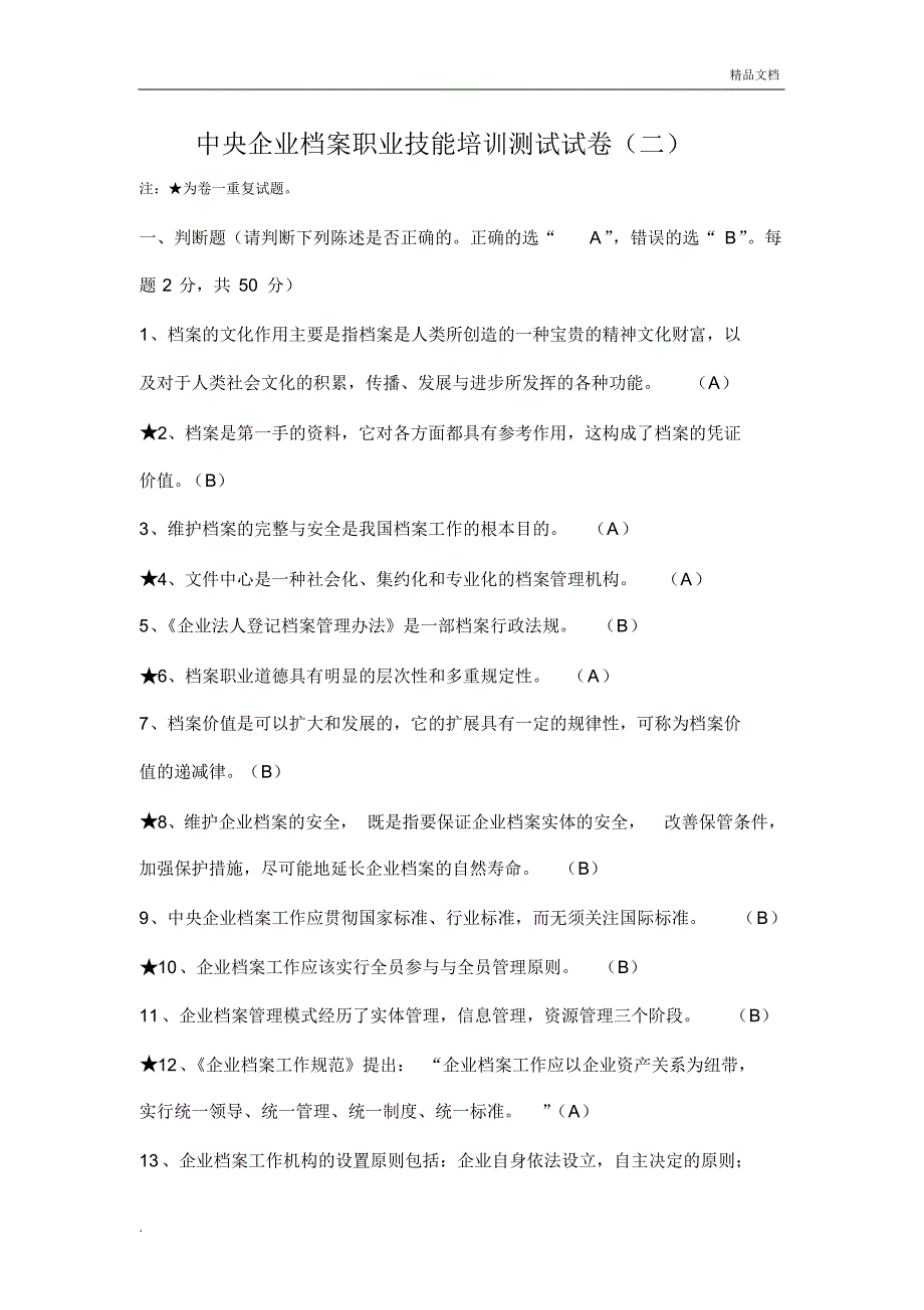 中央企业档案职业技能培训测试-试卷._第1页