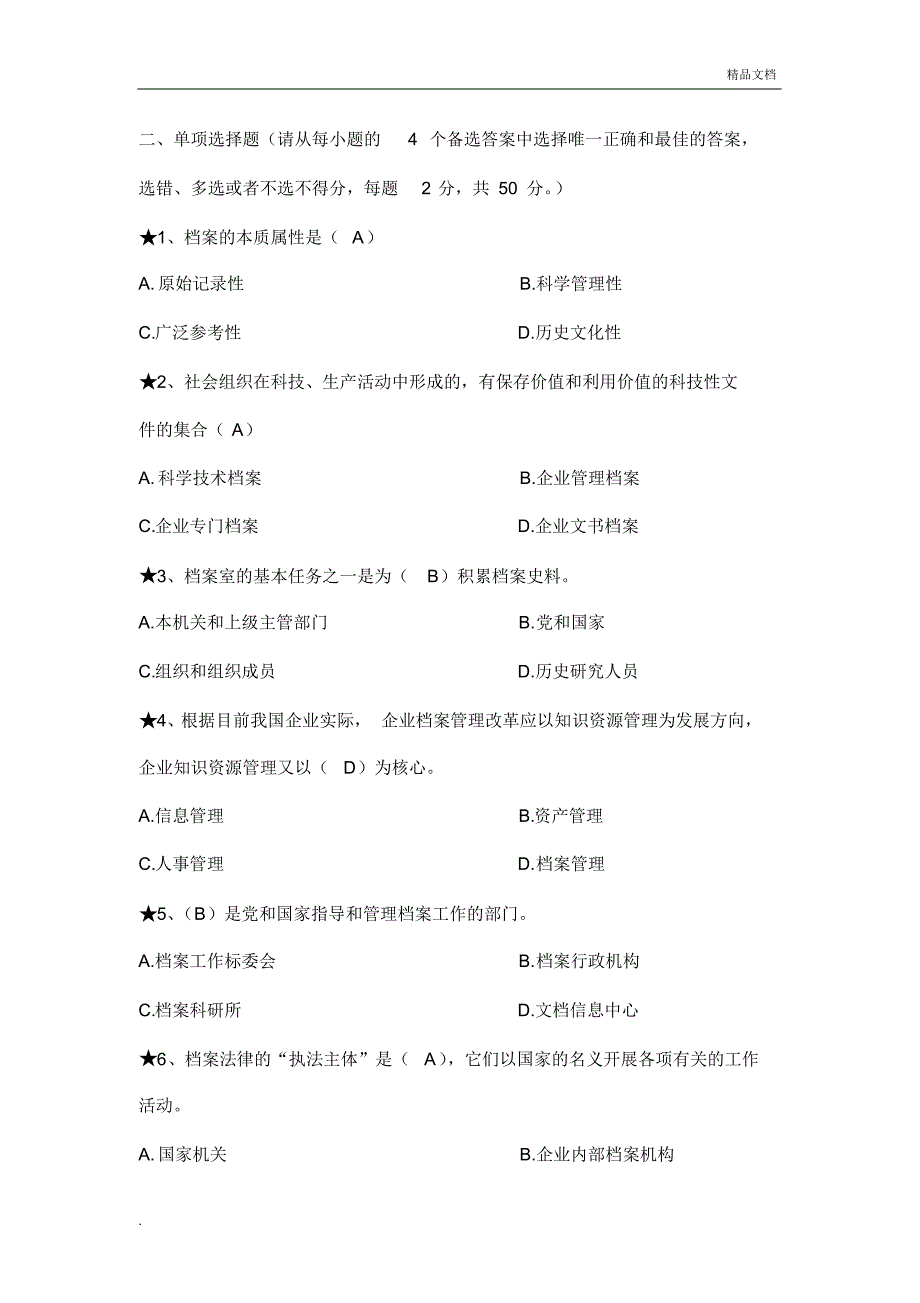 中央企业档案职业技能培训测试-试卷._第3页