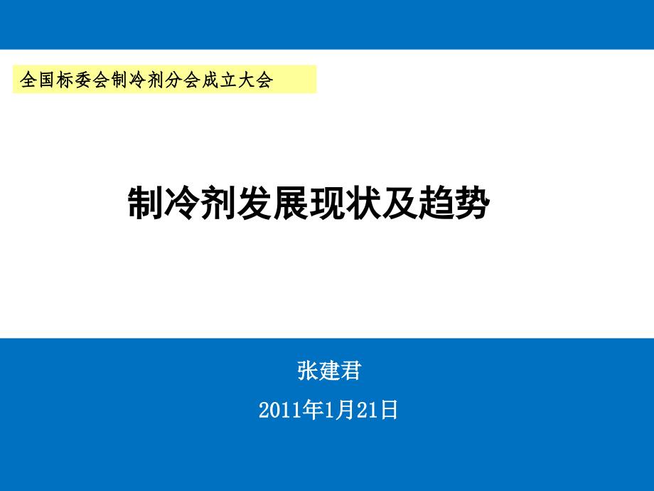 制冷剂发展现状和趋势_第1页