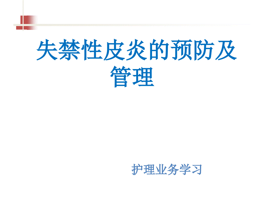 失禁性皮炎预防及管理-文档资料_第1页