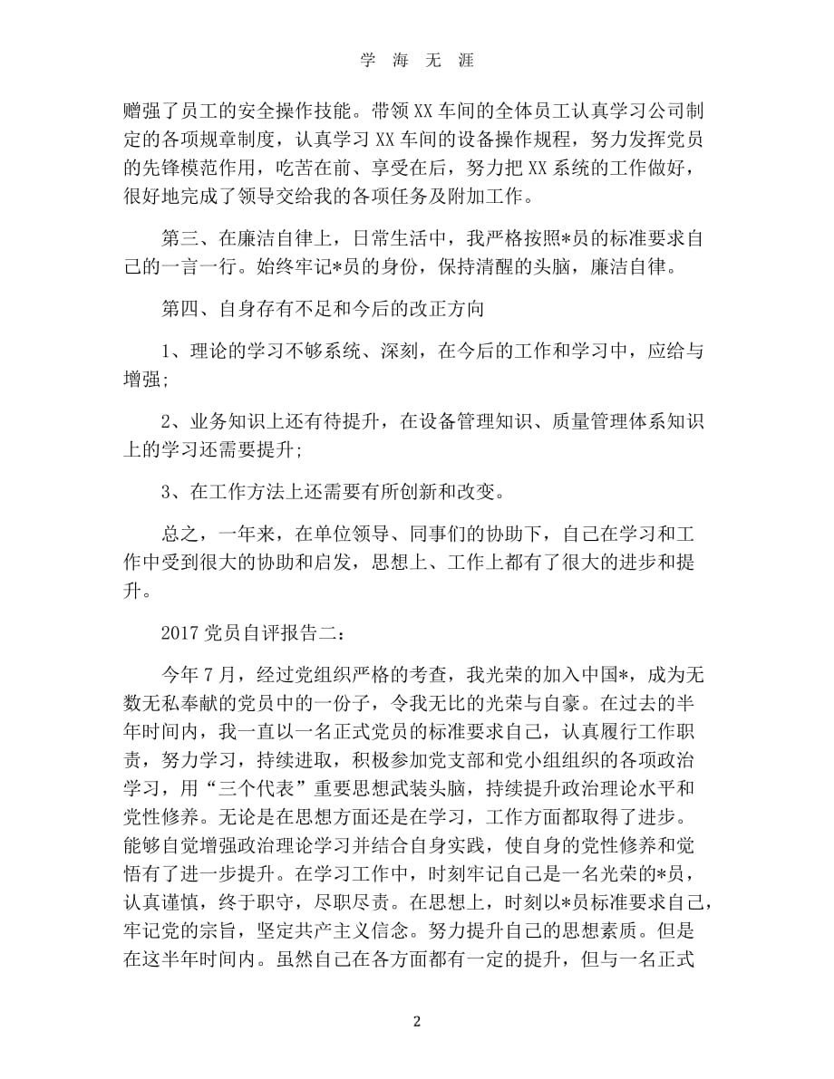 2019党员自评报告（2020年九月整理）.doc_第2页