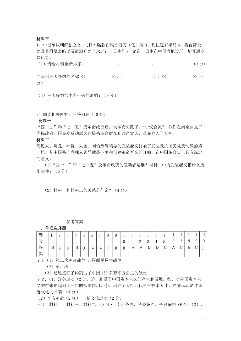 云南省水富县2012-2013学年八年级历史上学期期中试题1 新人教版.doc_第4页