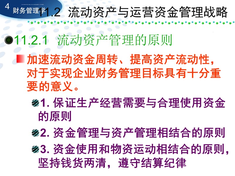 流动资产与运营资金管理课件_第4页