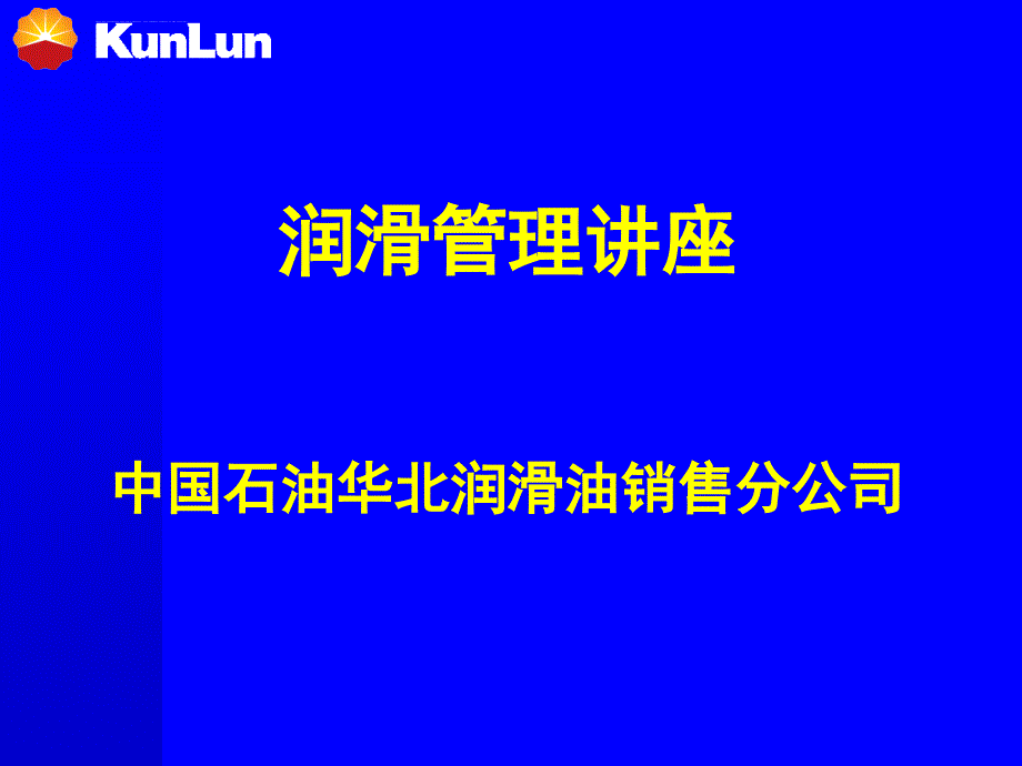 润滑管理讲座课件_第1页