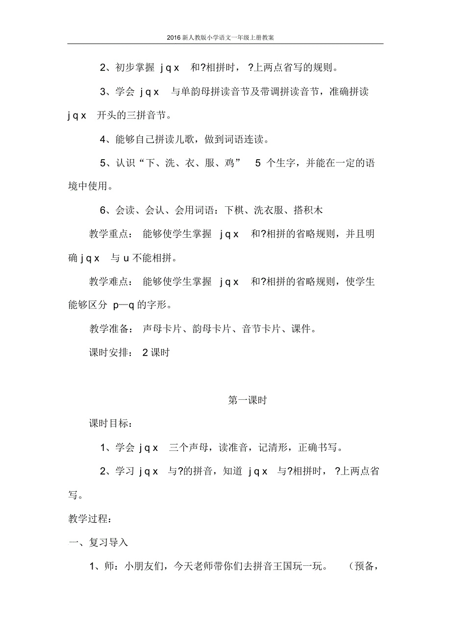 2016新人教版小学语文一年级上册：汉语拼音6+j+q+x教案._第2页