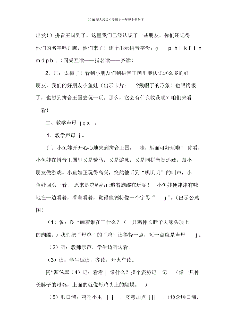 2016新人教版小学语文一年级上册：汉语拼音6+j+q+x教案._第3页