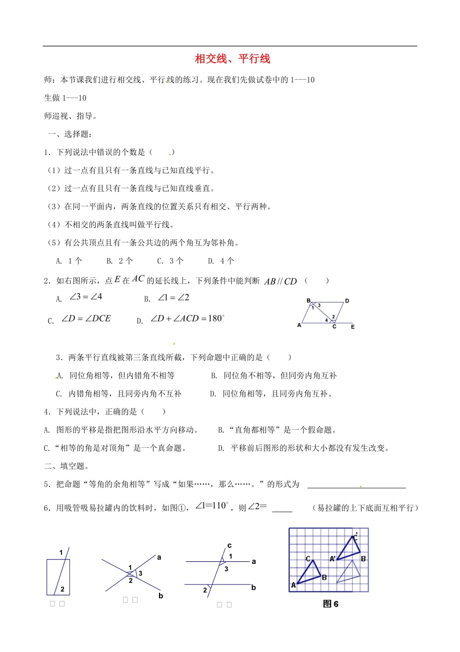 人教初中数学七下第五章相交线与平行线教学实录_第1页