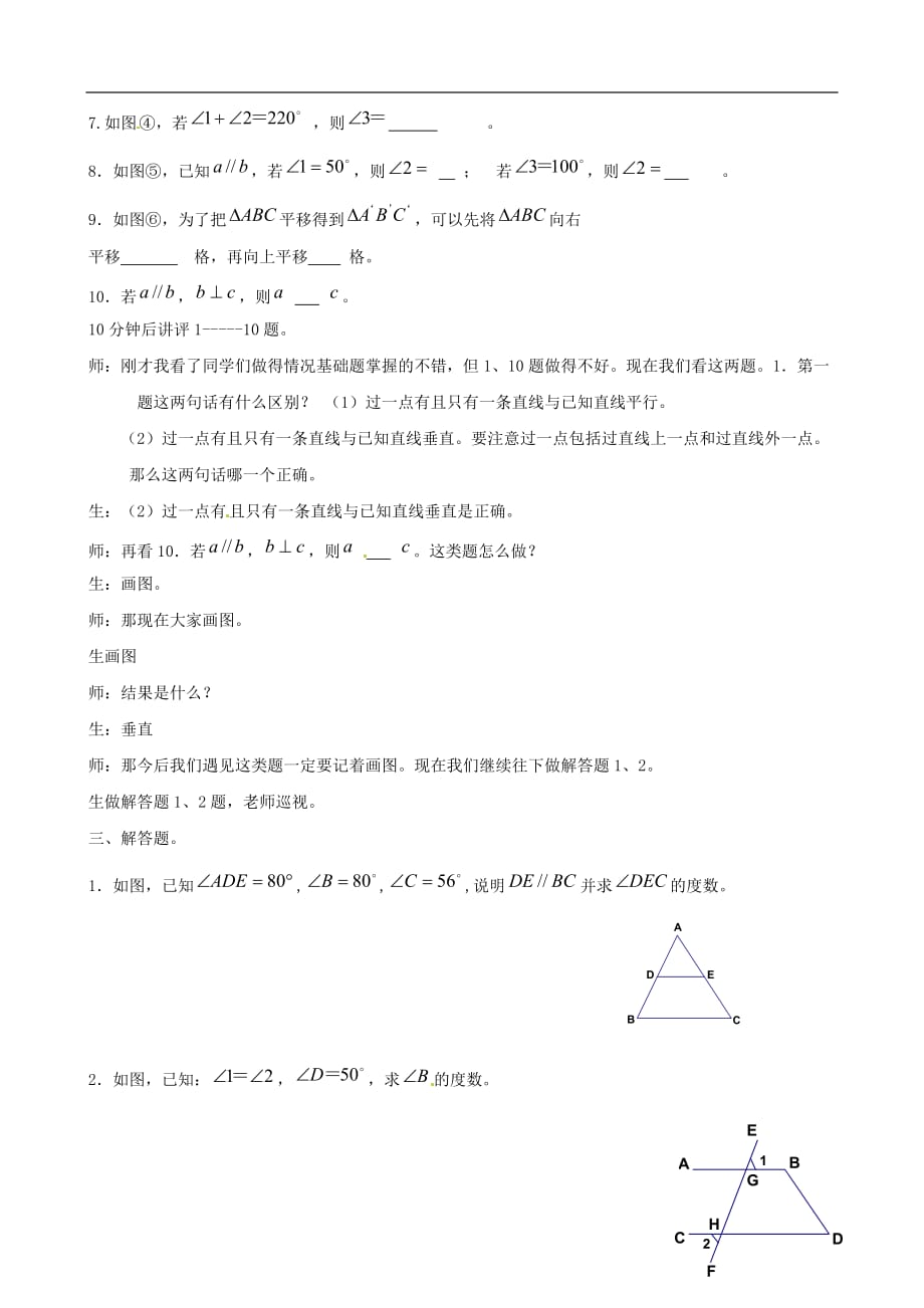 人教初中数学七下第五章相交线与平行线教学实录_第2页