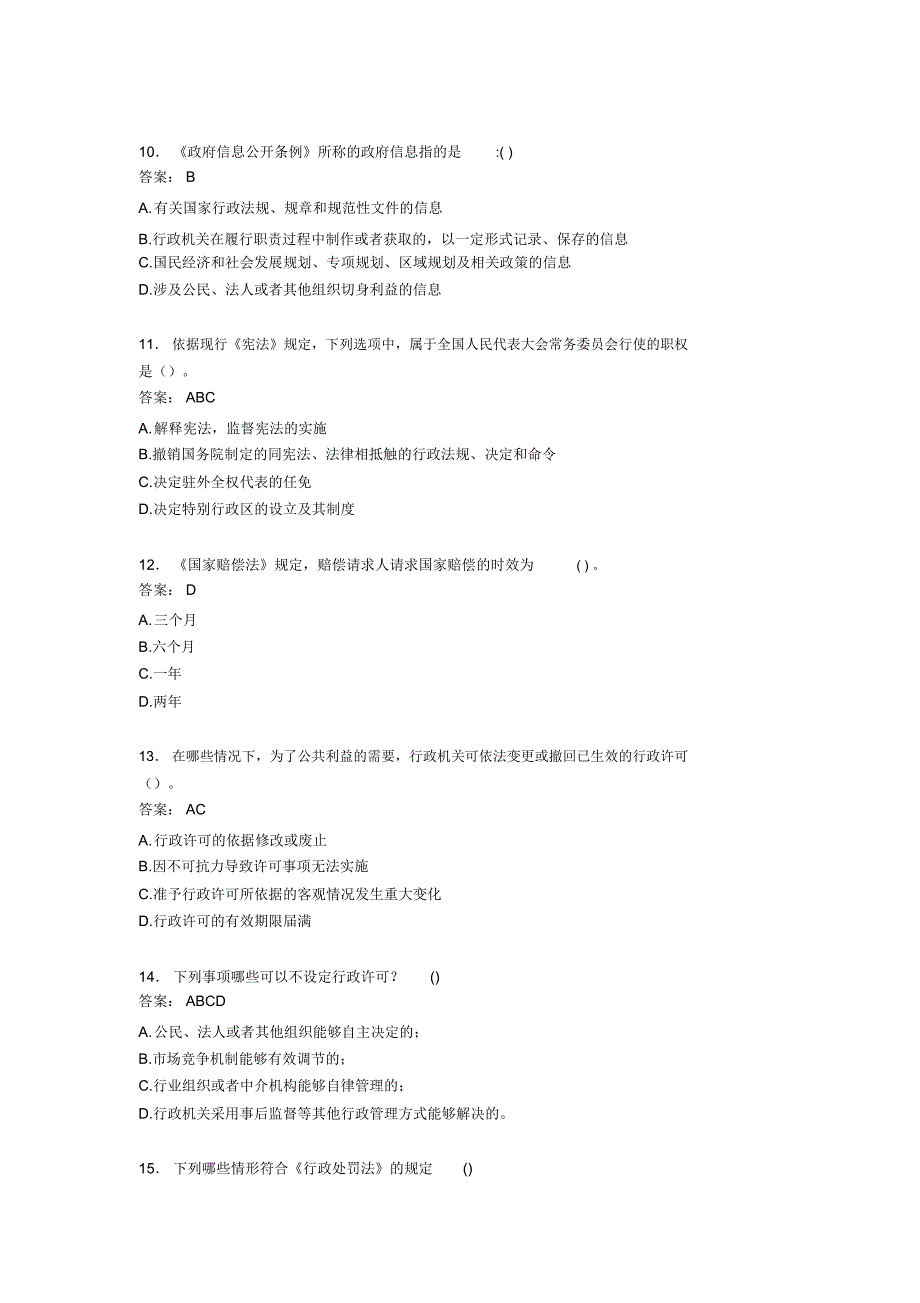 2020年执法证公共基础考试题RD[含参考答案]_第3页