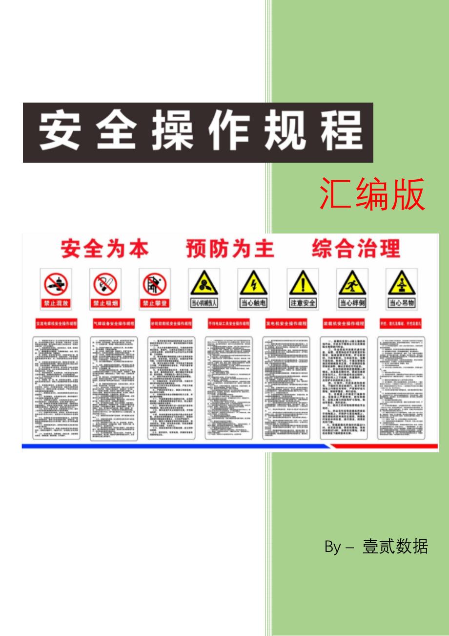 普工特种工各工种安全操作规程汇编（2）_第1页