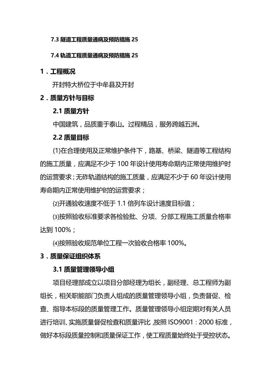 (2020年){品质管理质量认证}新建某市至丹东铁路客运专线工程质量管理保证体系_第5页