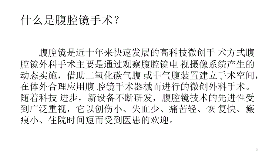 腹腔镜手术术前的护理和术后的观察要点-文档资料_第2页