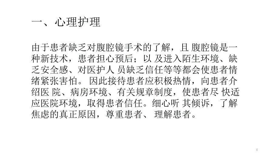 腹腔镜手术术前的护理和术后的观察要点-文档资料_第4页