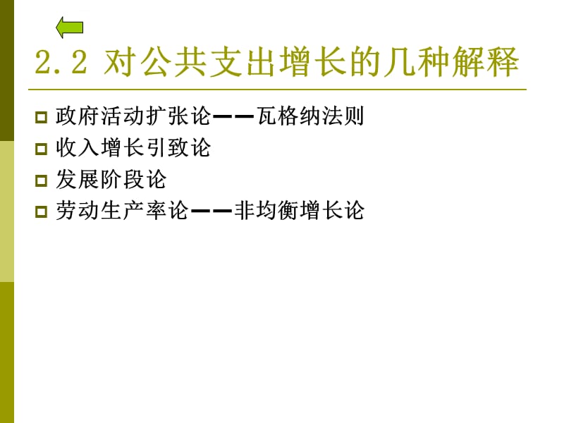 武汉大学-公共经济学 第六讲课件_第5页