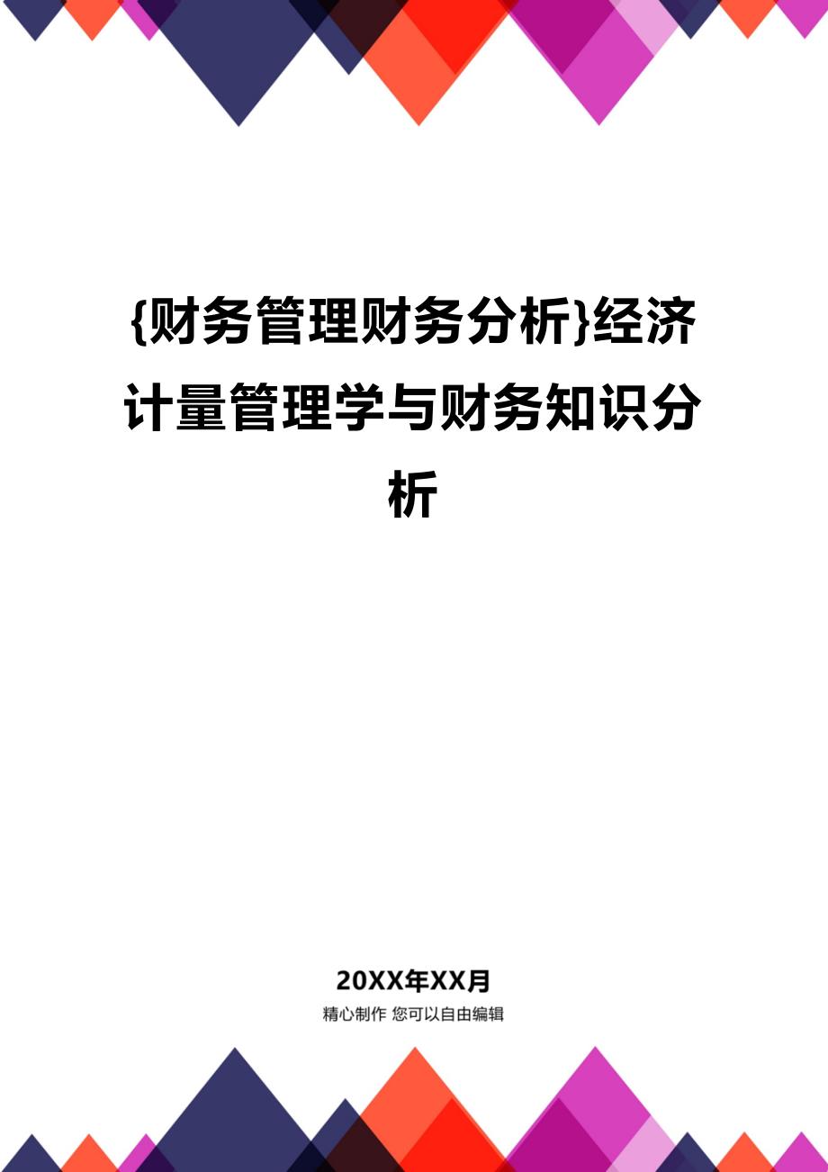 (2020年){财务管理财务分析}经济计量管理学与财务知识分析_第1页