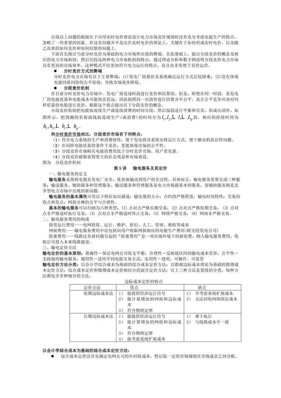 电力市场概论试题样卷.doc_第5页