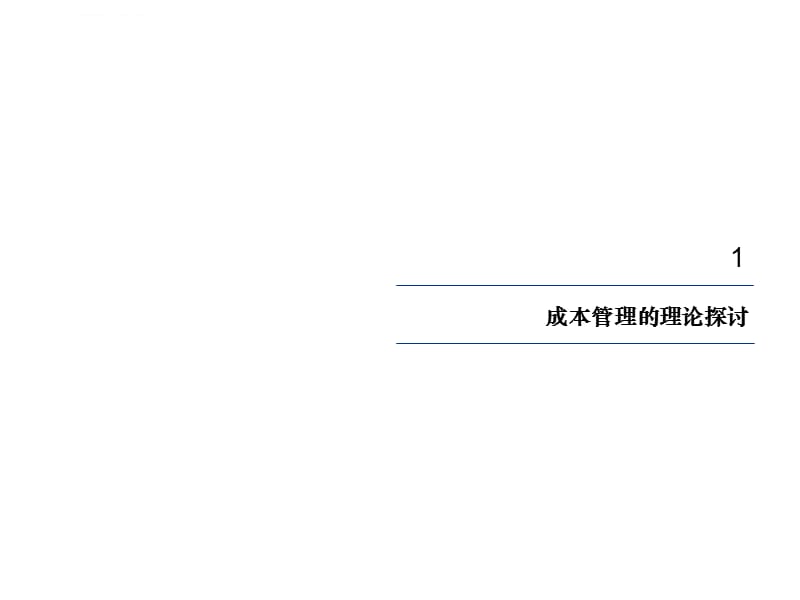 毕马威某大型公司成本管理流程报告课件_第5页