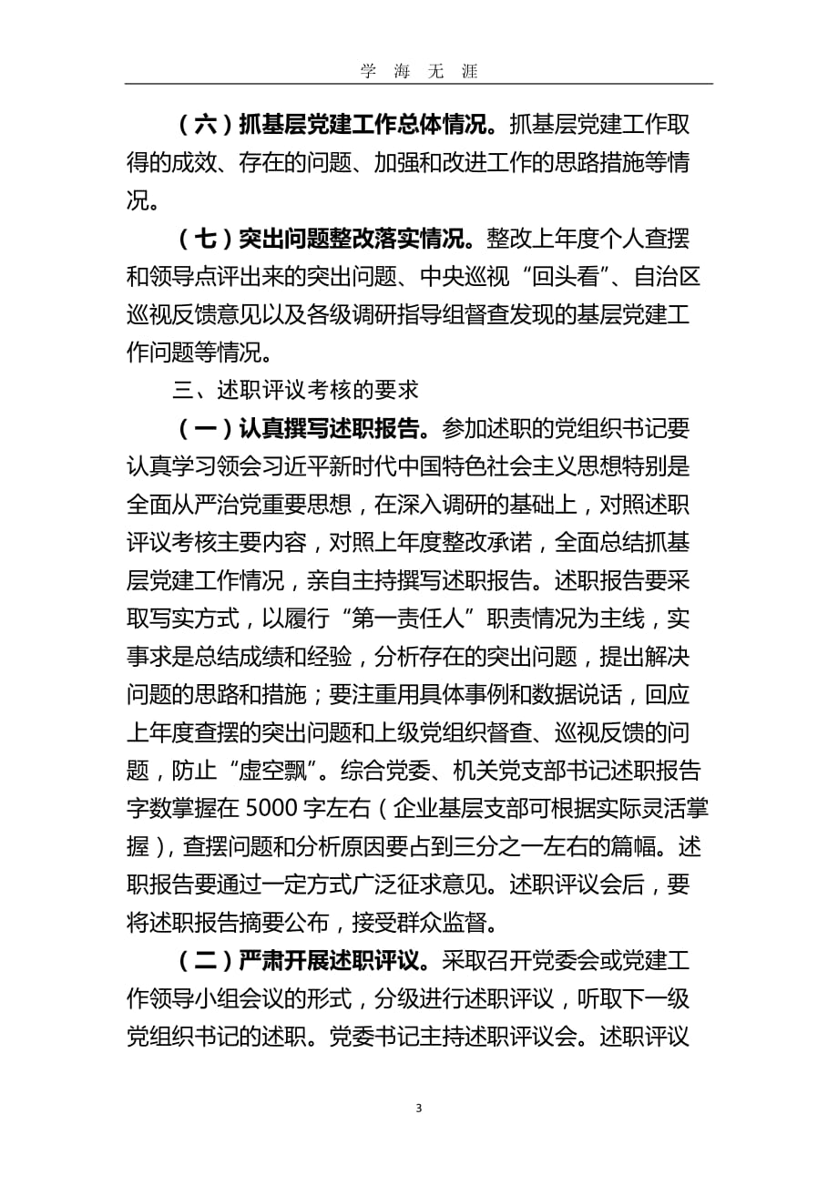 党组织书记抓基层党建述职评议考核方案（2020年九月整理）.doc_第3页