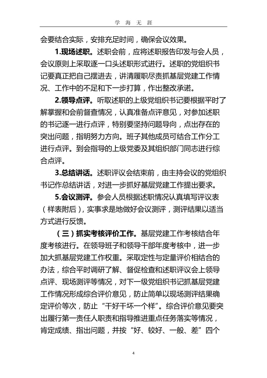 党组织书记抓基层党建述职评议考核方案（2020年九月整理）.doc_第4页