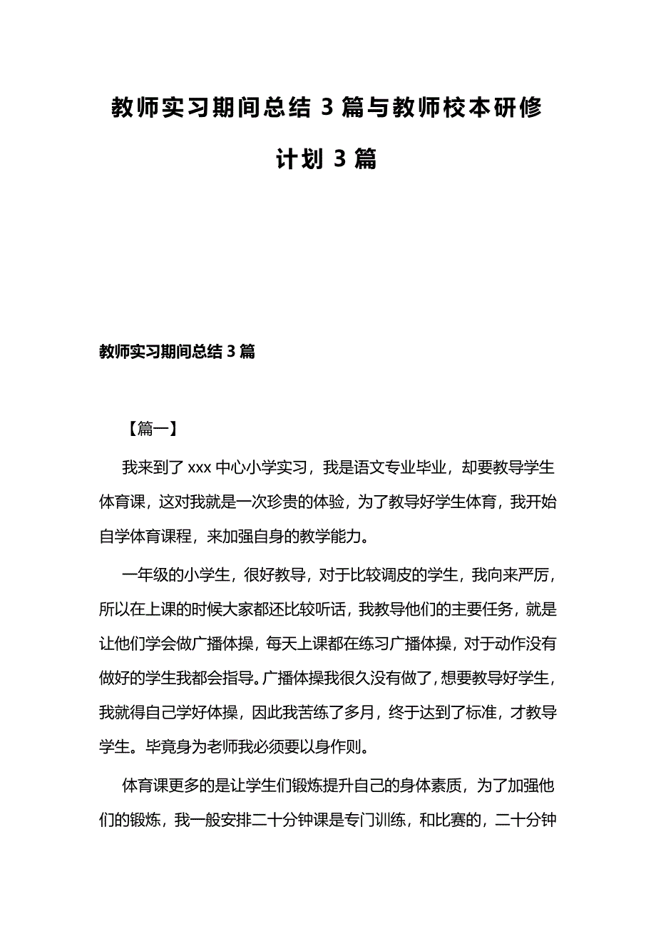 教师实习期间总结3篇与教师校本研修计划3篇_第1页