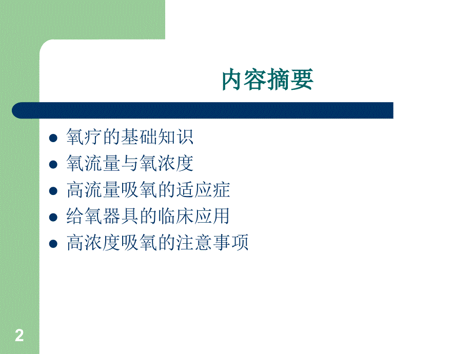 高流量吸氧的临床应用-文档资料_第2页