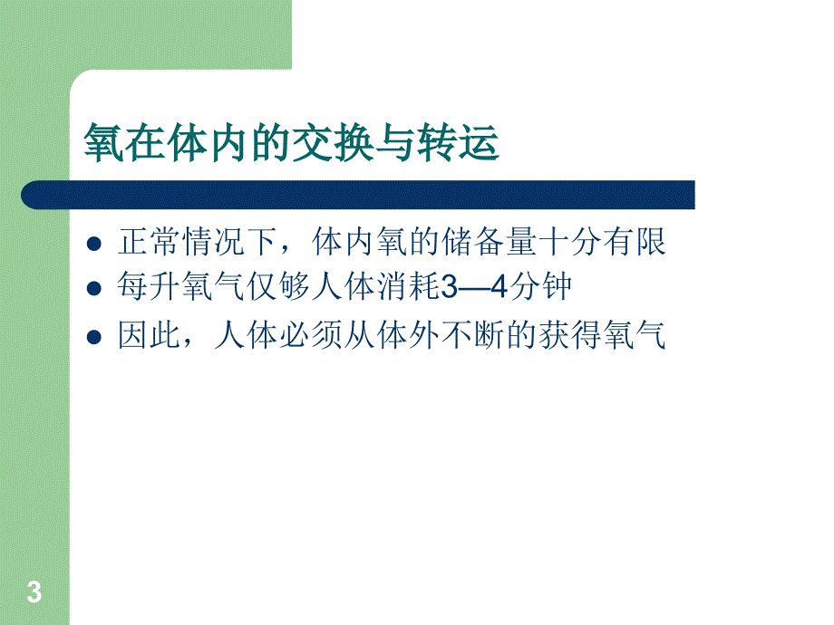 高流量吸氧的临床应用-文档资料_第3页