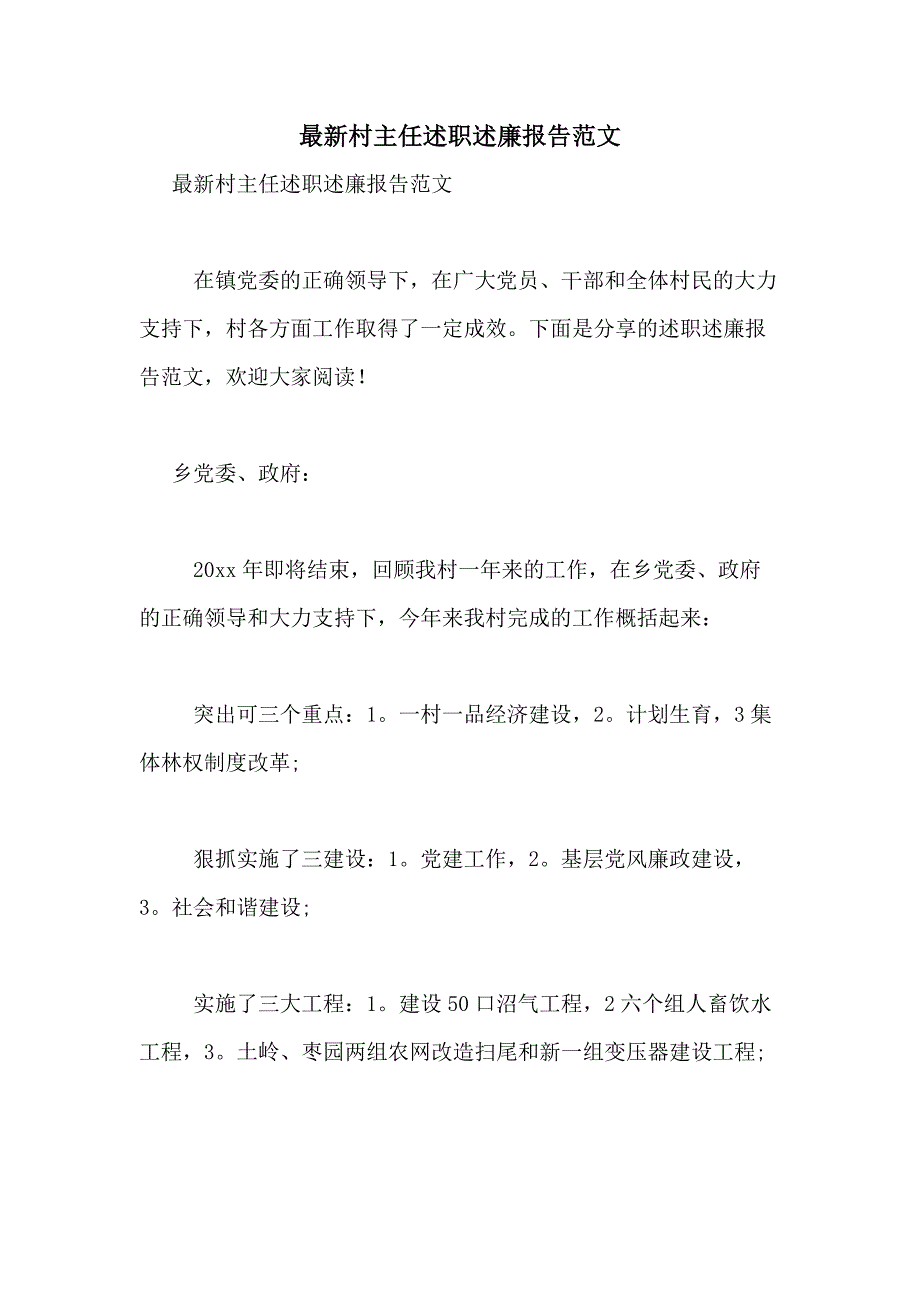 2021年最新村主任述职述廉报告范文_第1页