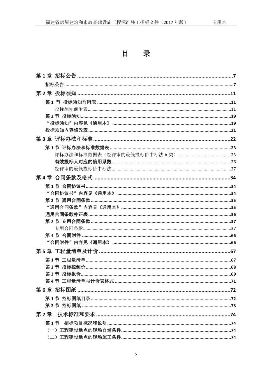 清流县库区移民创业公寓楼招标文件_第5页