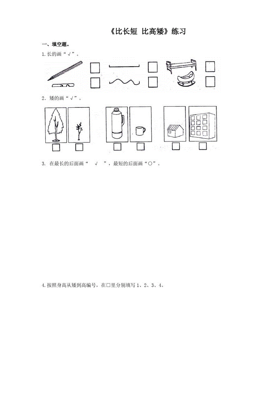 浙教版小学数学一年级上册第一课比长短比高低(练习)._第1页