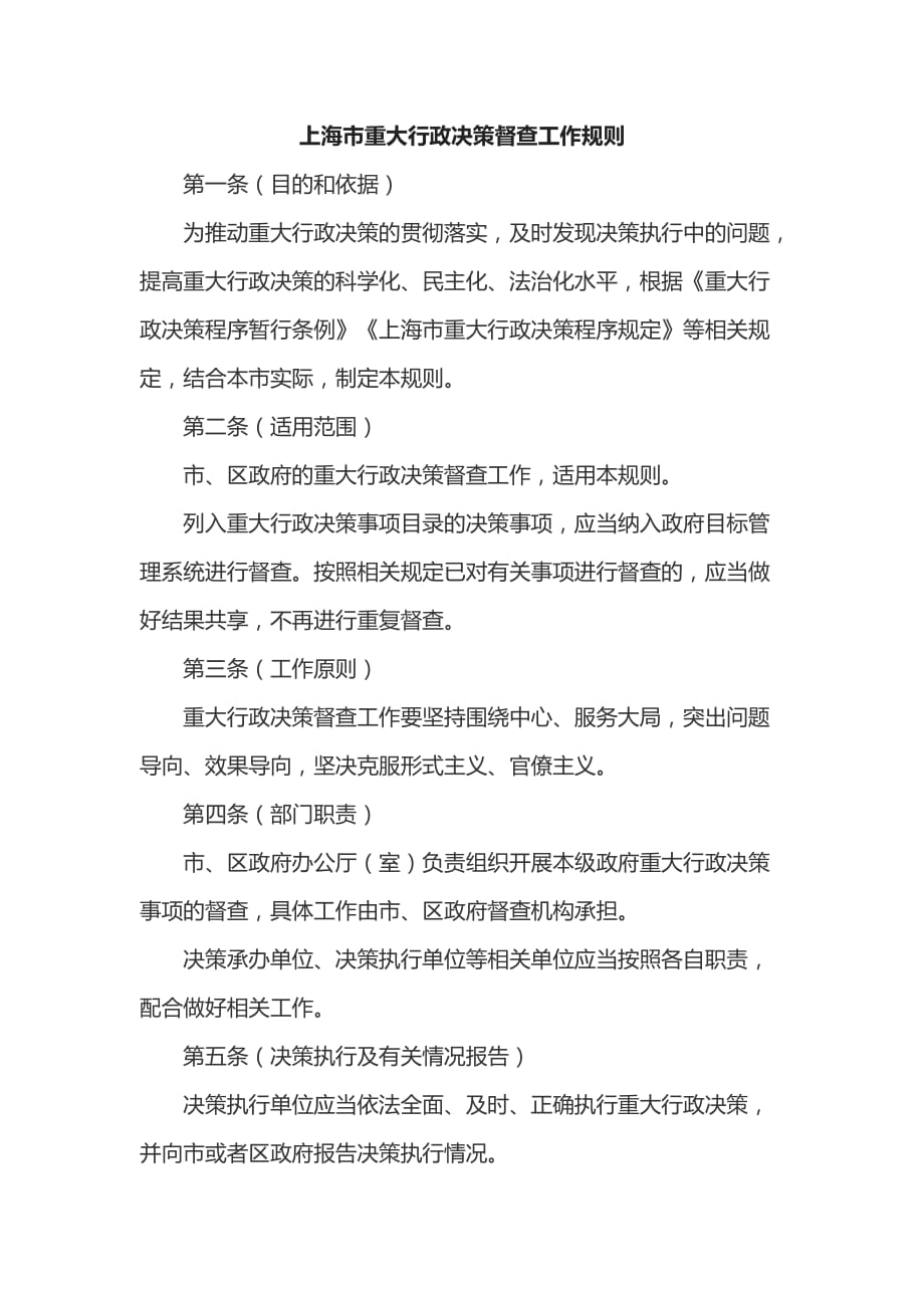 上海市重大行政决策督查工作规则_第1页