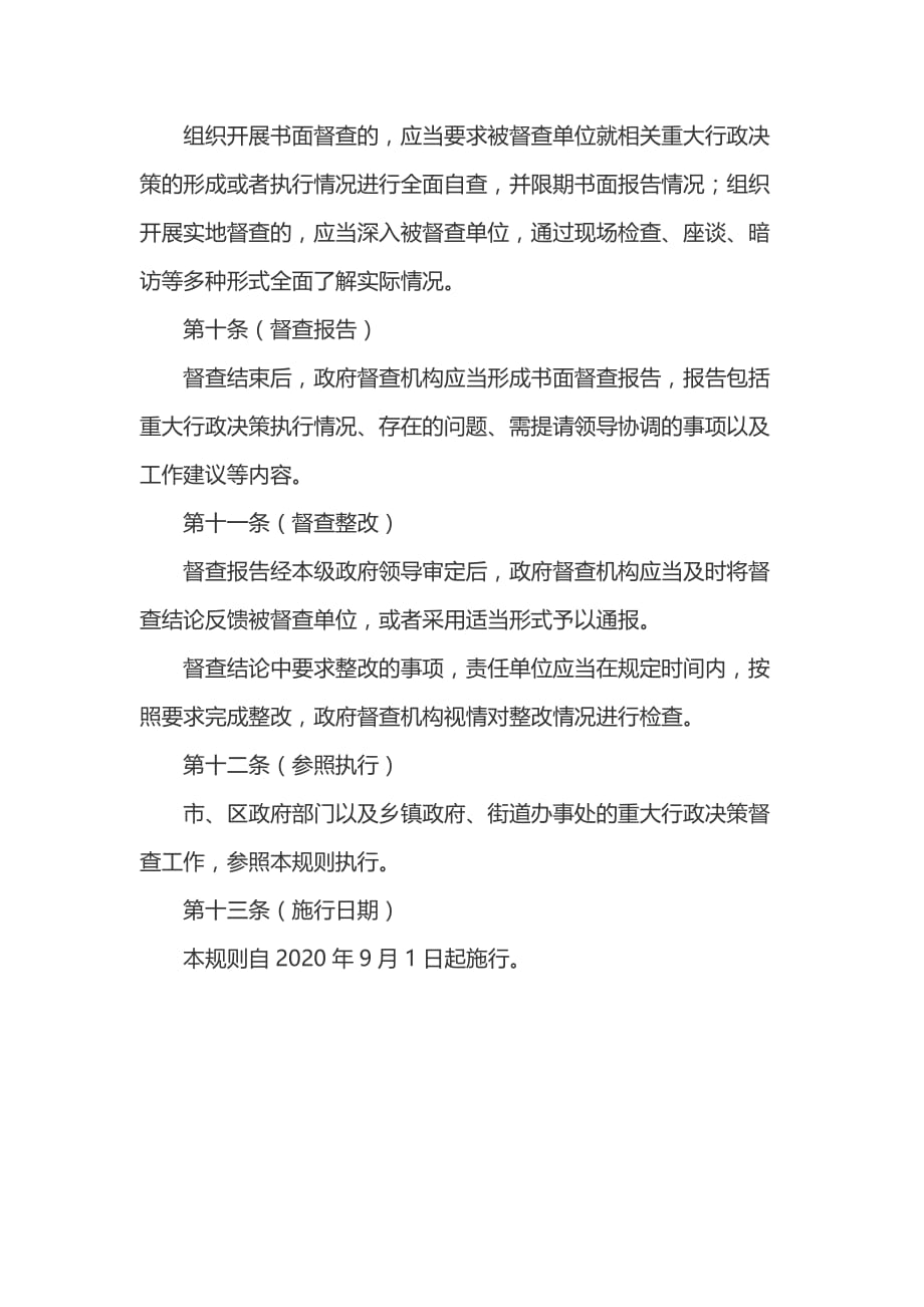上海市重大行政决策督查工作规则_第3页