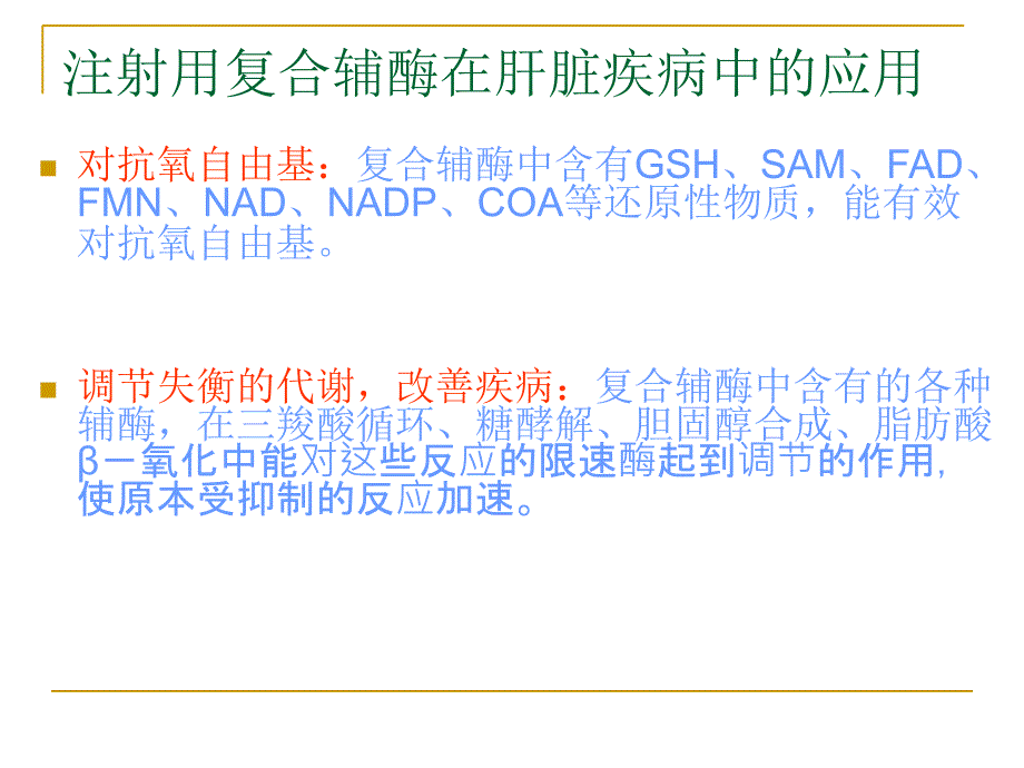 注射用复合辅酶的临床应用课件_第3页