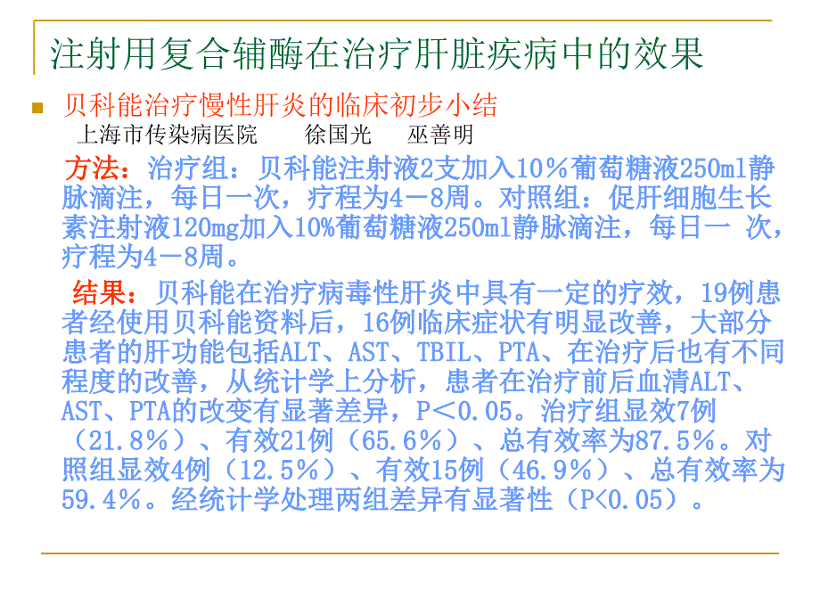 注射用复合辅酶的临床应用课件_第4页