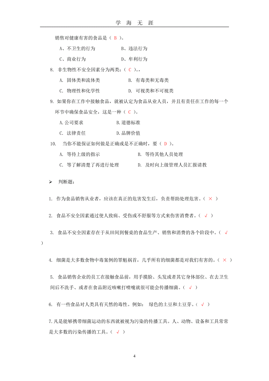 5（2020年九月整理）.零售食品安全与质量管理题库及答案 RE.doc_第4页