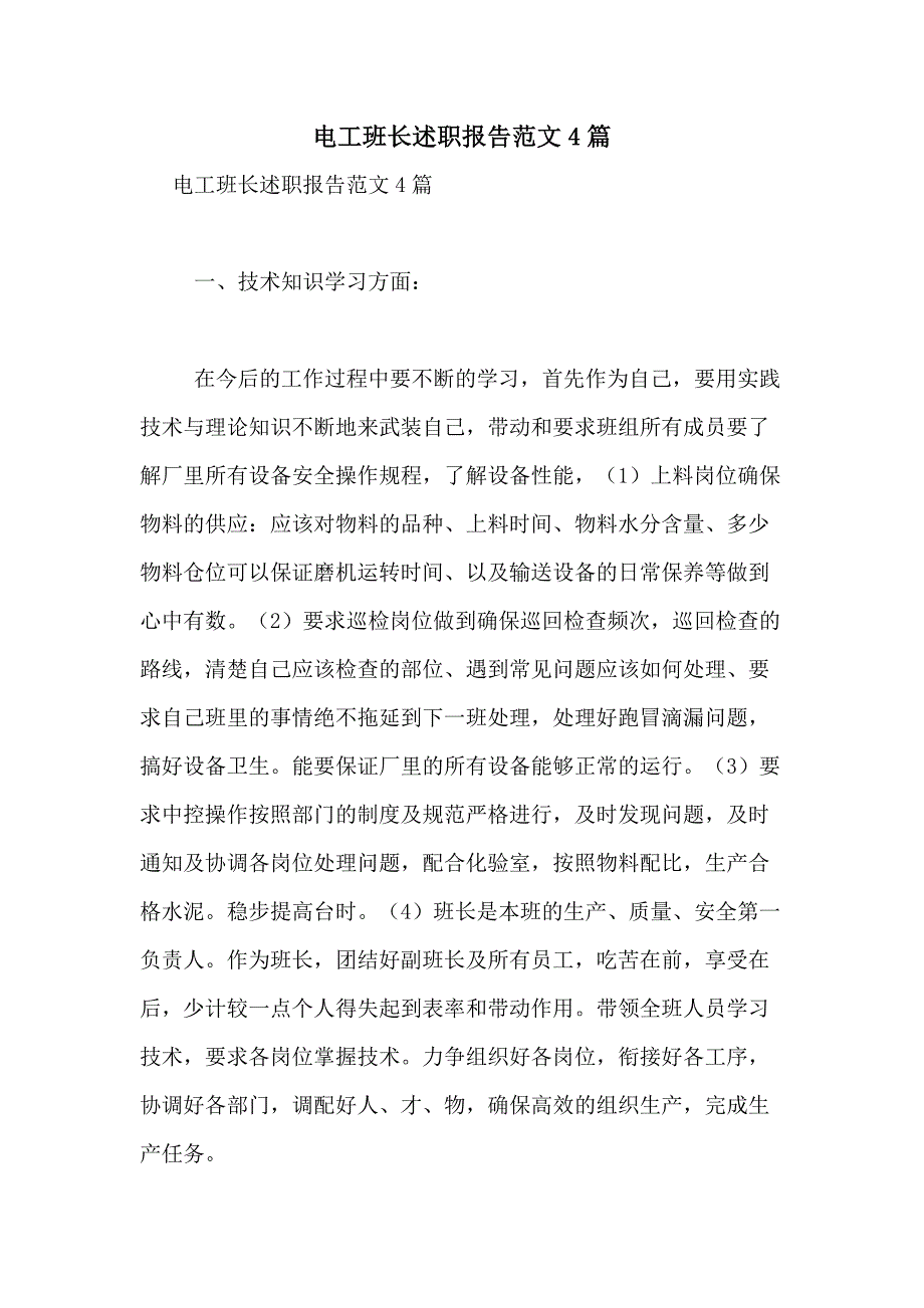 2021年电工班长述职报告范文4篇_第1页