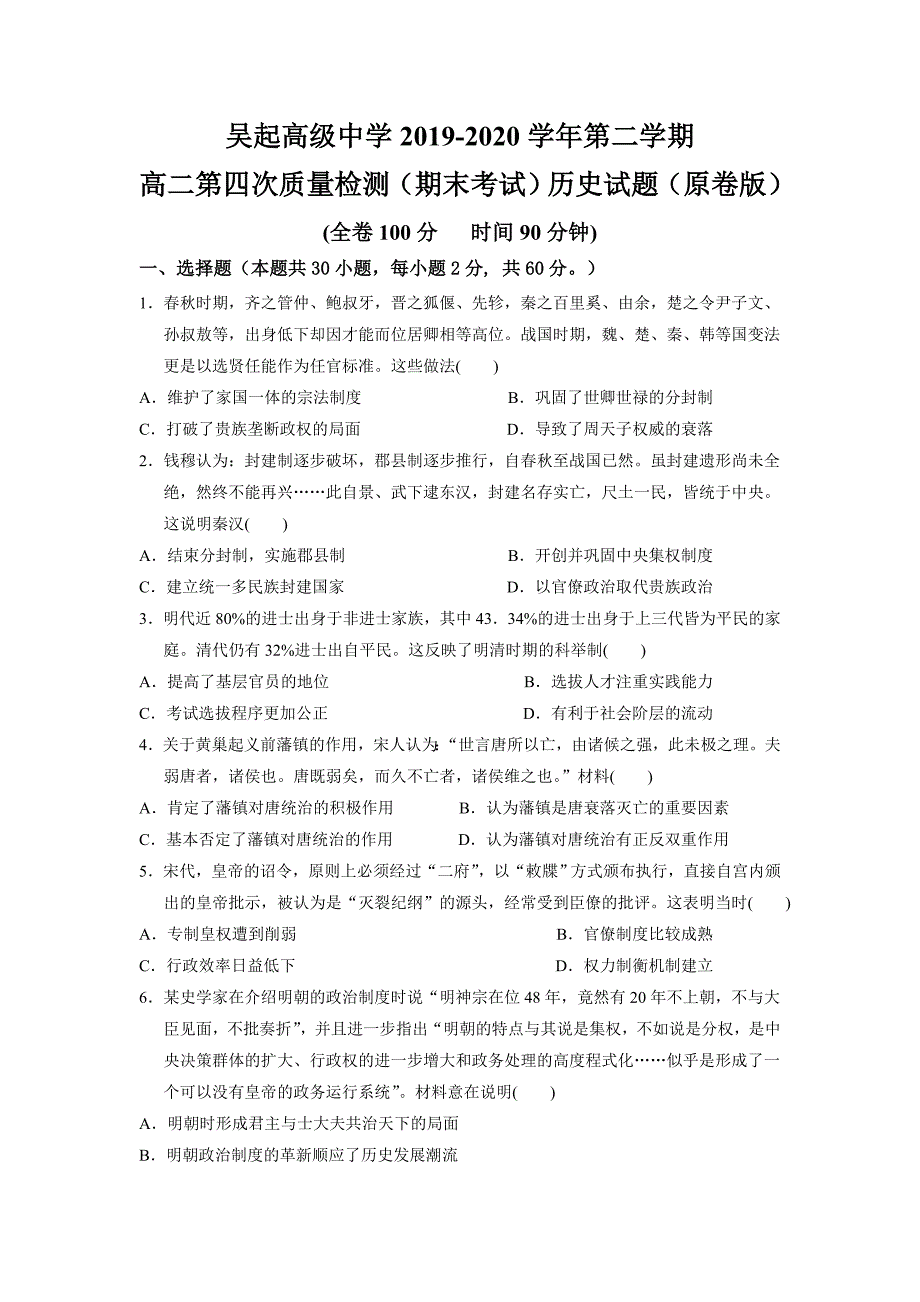 陕西省延安市吴起高级中学2019-2020学年高二下学期第四次质量检测（期末考试）历史试卷_第1页