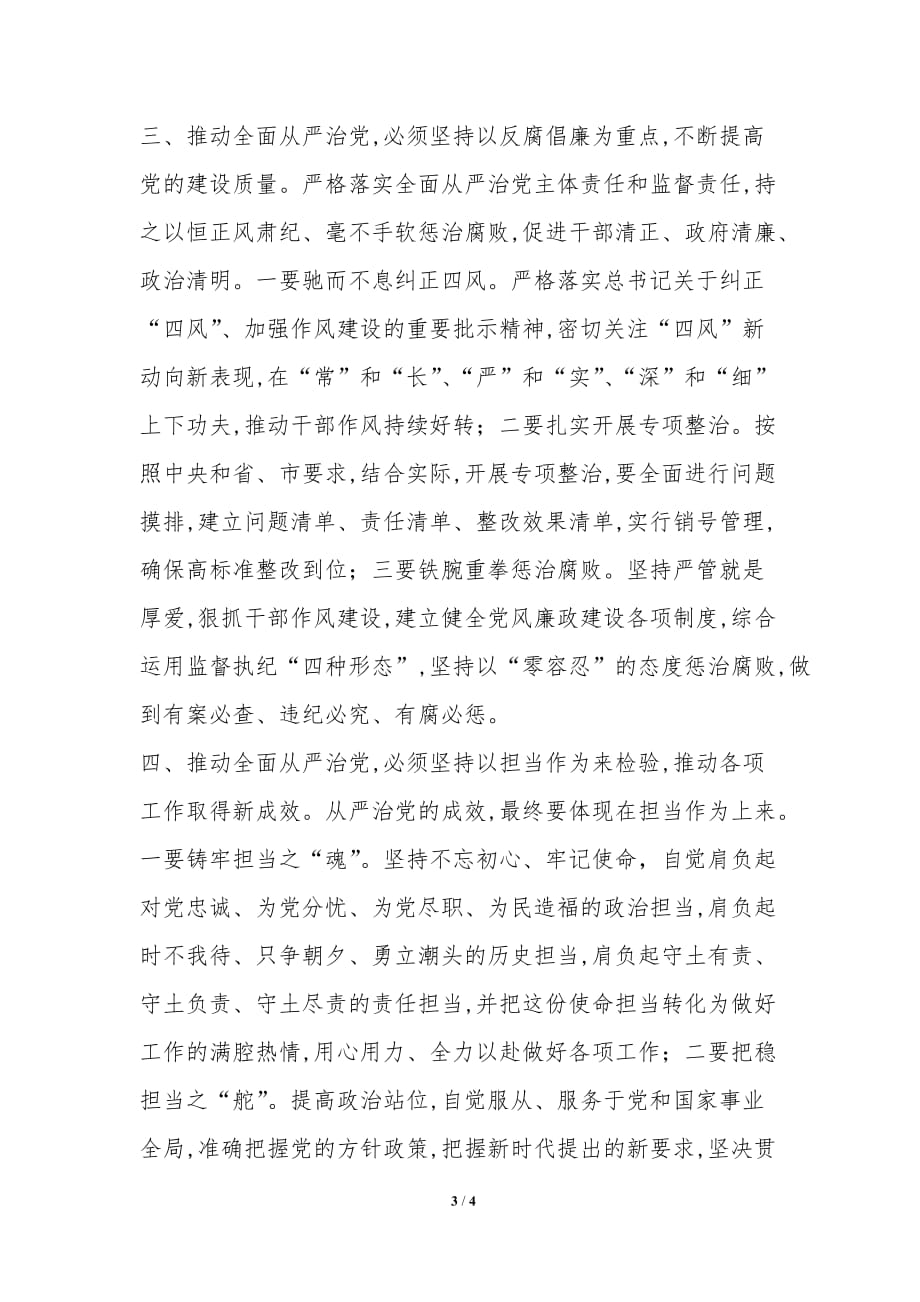 开展赵正永案以案促改全面从严治党专题研讨会发言材料-专题心得体会_第3页