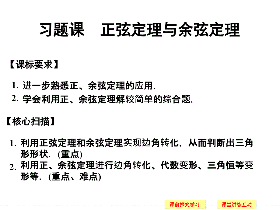 正弦定理与余弦定理习题课北师大版必修五课件_第1页