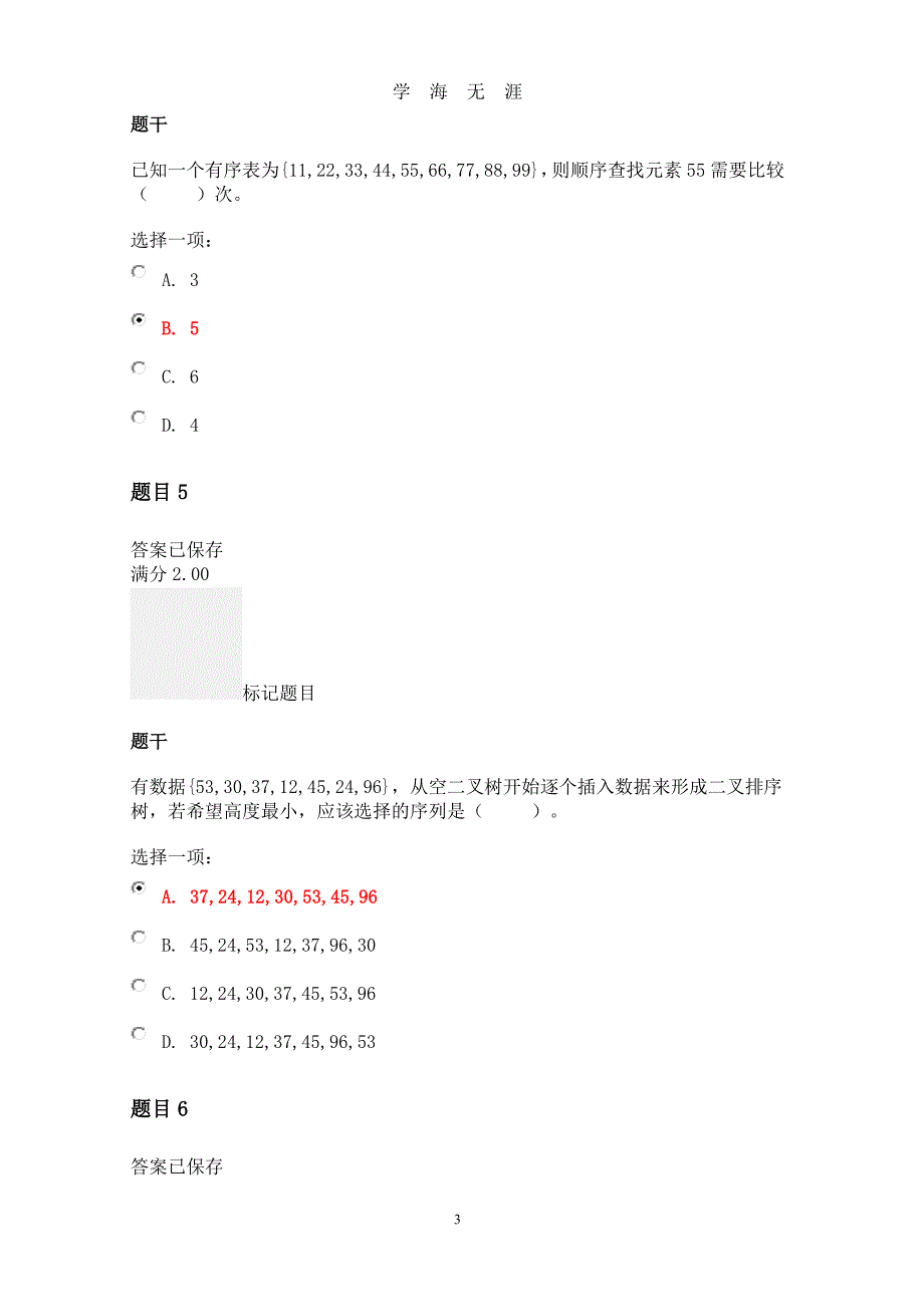 201906电大数据结构(本)形考作业4阶段性学习测验4答案（2020年九月整理）.doc_第3页